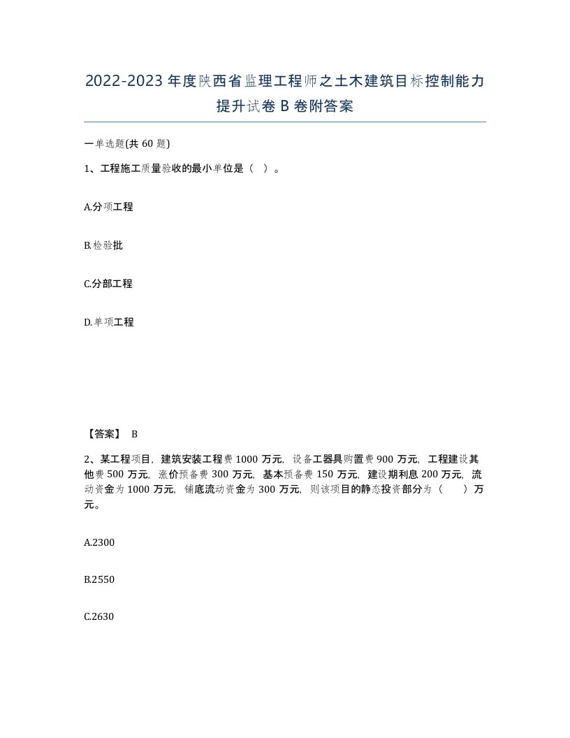 2022-2023年度陕西省监理工程师之土木建筑目标控制能力提升试卷B卷附答案