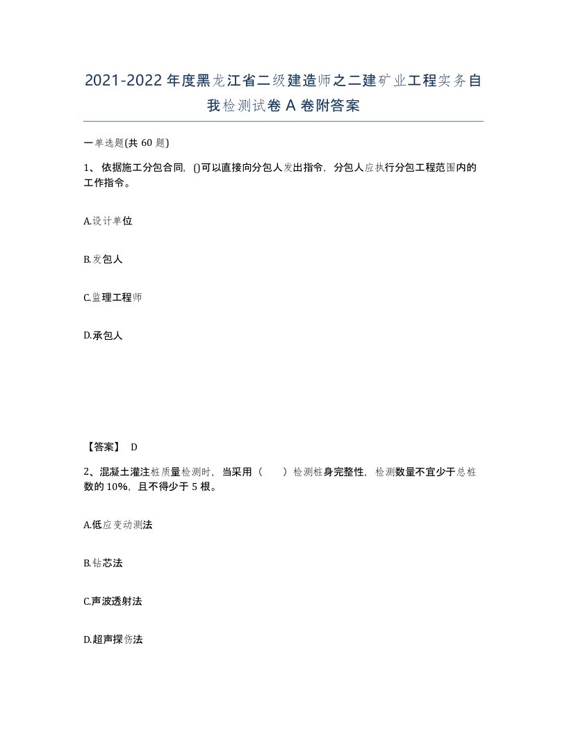 2021-2022年度黑龙江省二级建造师之二建矿业工程实务自我检测试卷A卷附答案