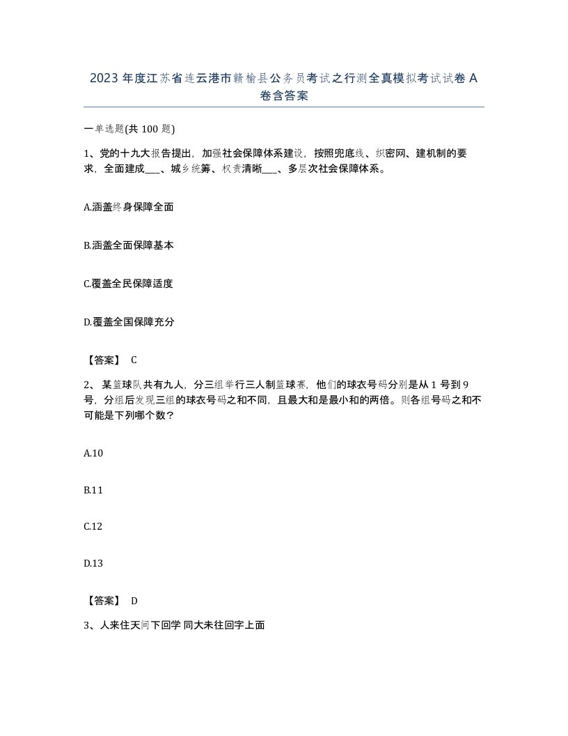 2023年度江苏省连云港市赣榆县公务员考试之行测全真模拟考试试卷A卷含答案