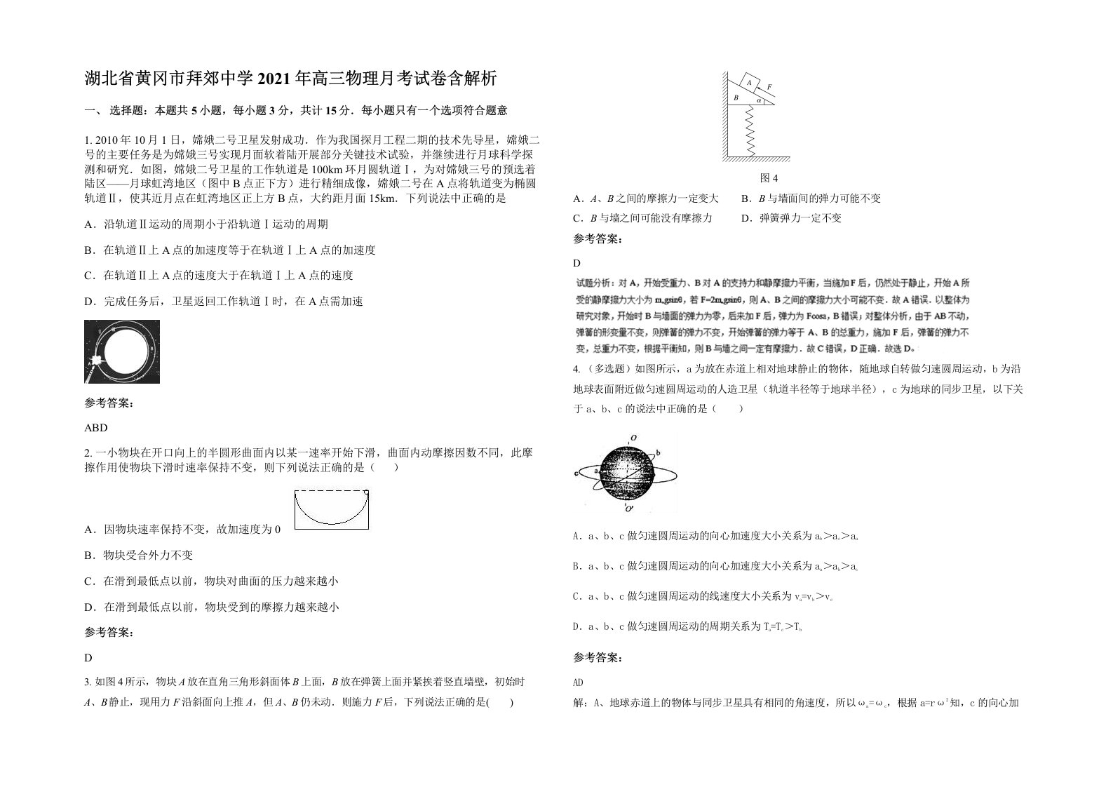 湖北省黄冈市拜郊中学2021年高三物理月考试卷含解析