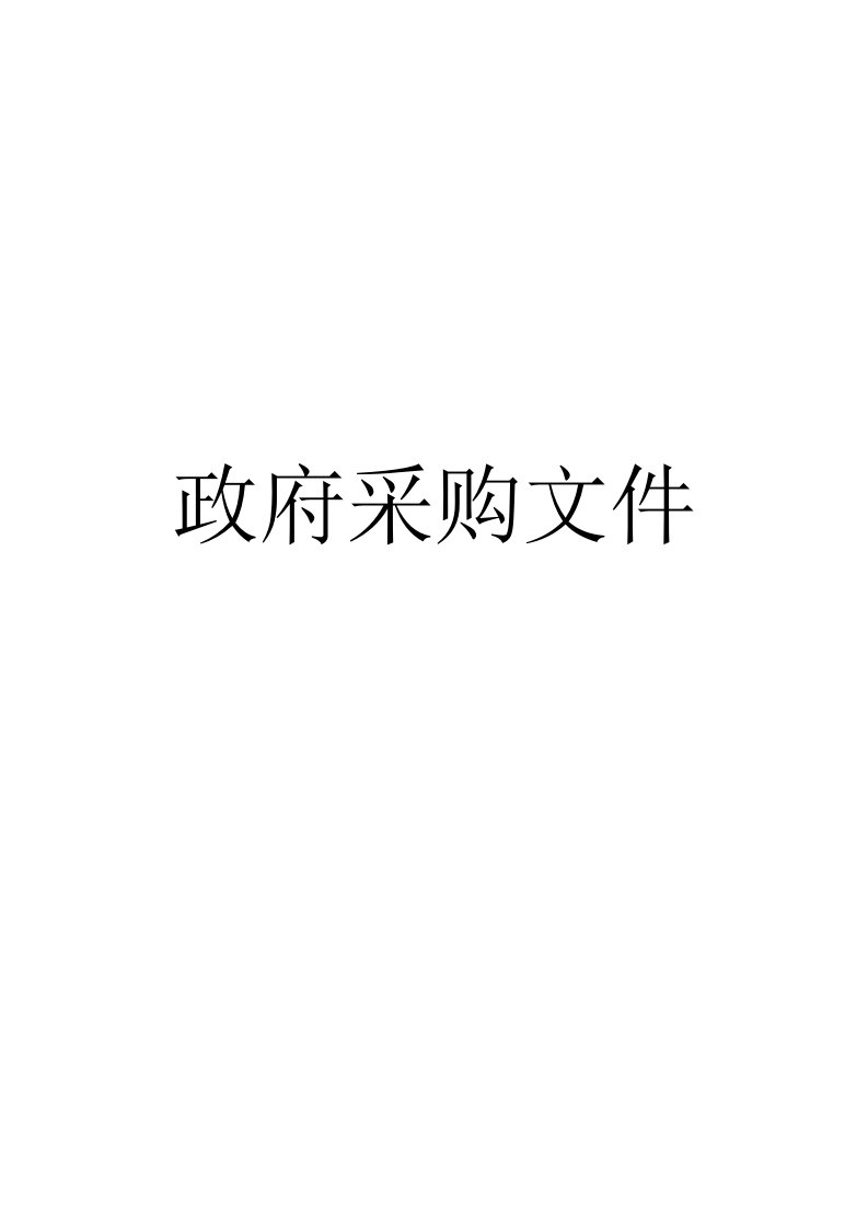 招标范本模板框架