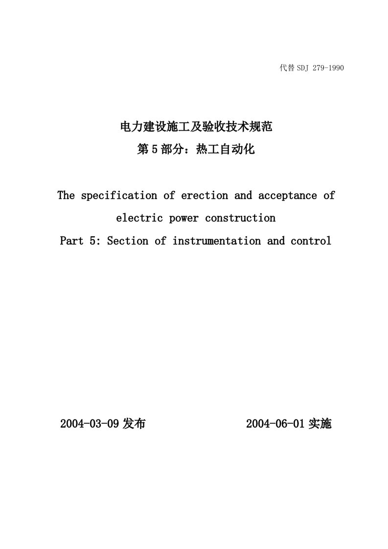 电力建设施工及验收技术规范热工自动化部分