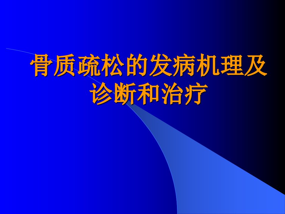 骨质疏松的诊断和治疗