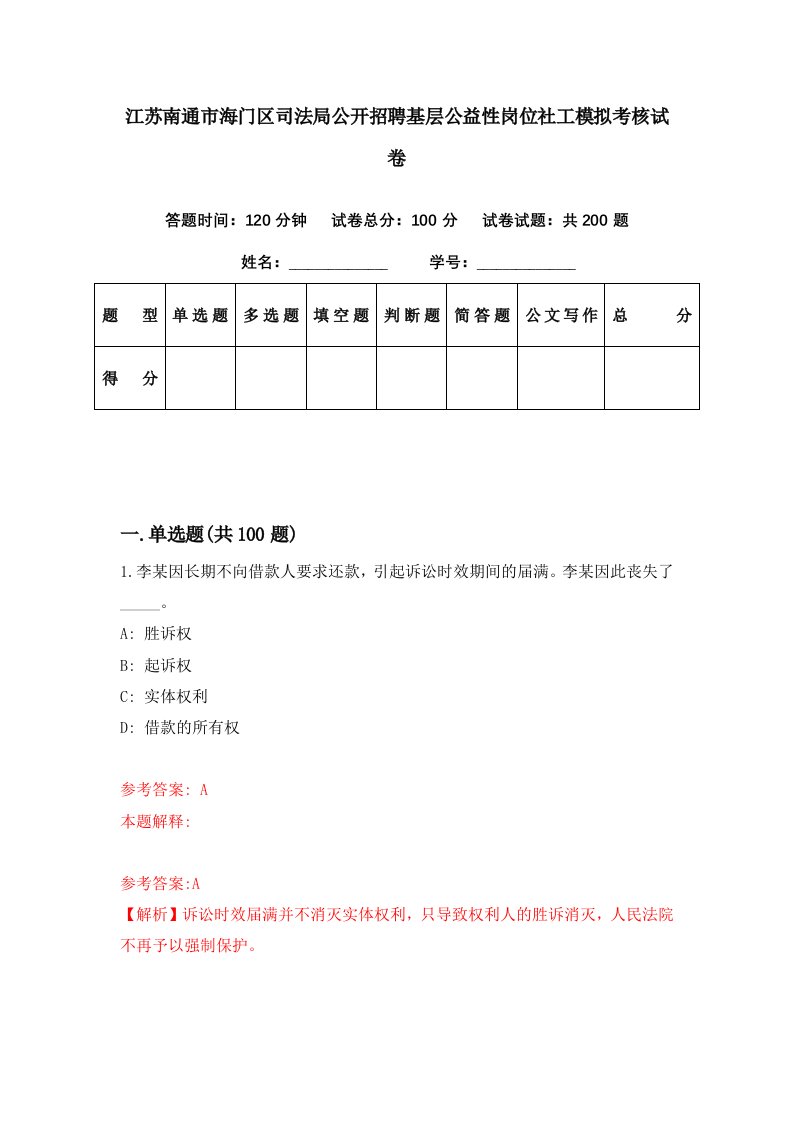 江苏南通市海门区司法局公开招聘基层公益性岗位社工模拟考核试卷8