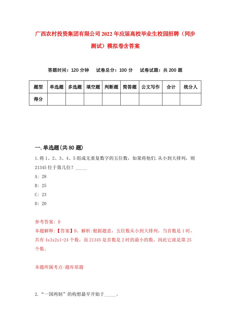 广西农村投资集团有限公司2022年应届高校毕业生校园招聘同步测试模拟卷含答案6