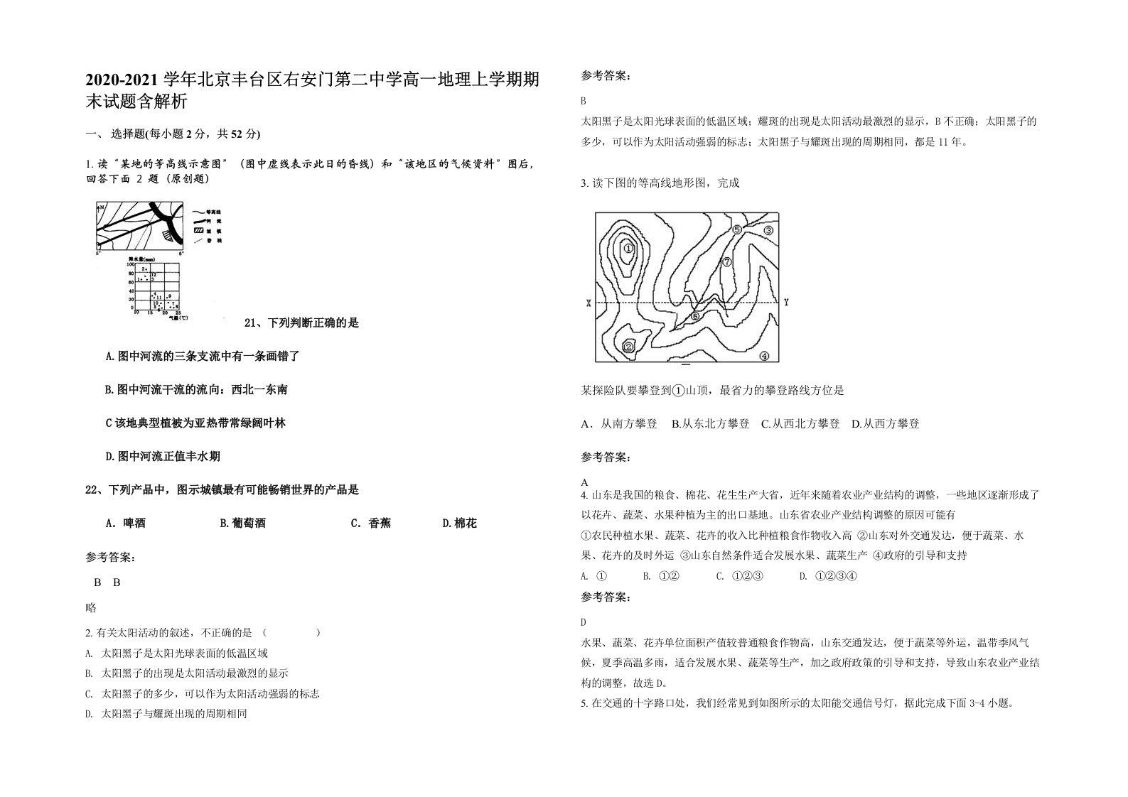 2020-2021学年北京丰台区右安门第二中学高一地理上学期期末试题含解析