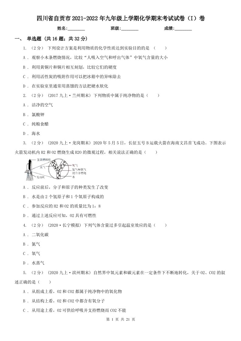 四川省自贡市2021-2022年九年级上学期化学期末考试试卷（I）卷