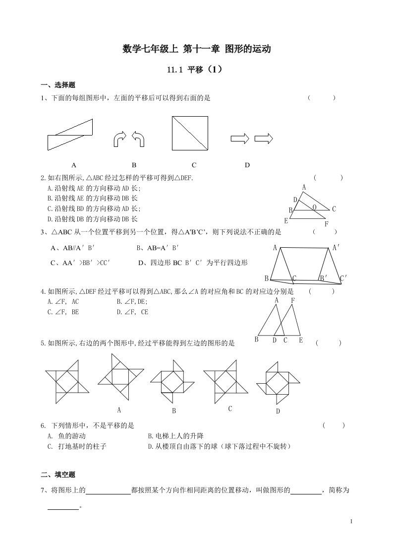 沪教版数学七年级上-第十一章图形的运动11.1平移练习一和参考答案