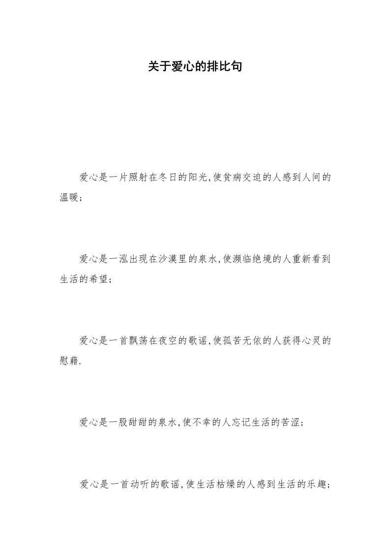 关于爱心的排比句_1