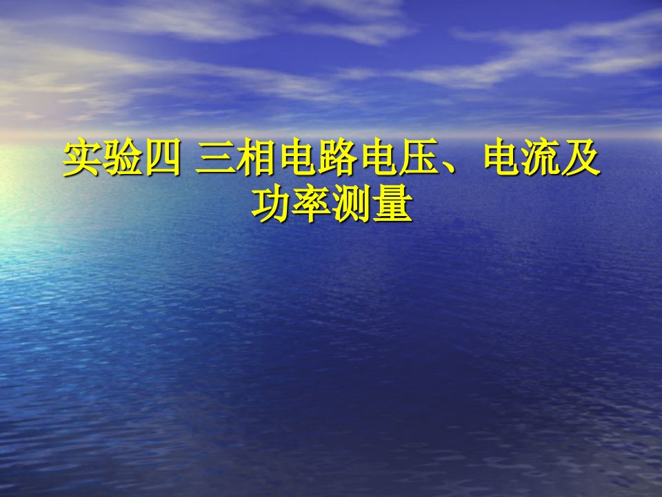 三相电路电压电流及功率测量