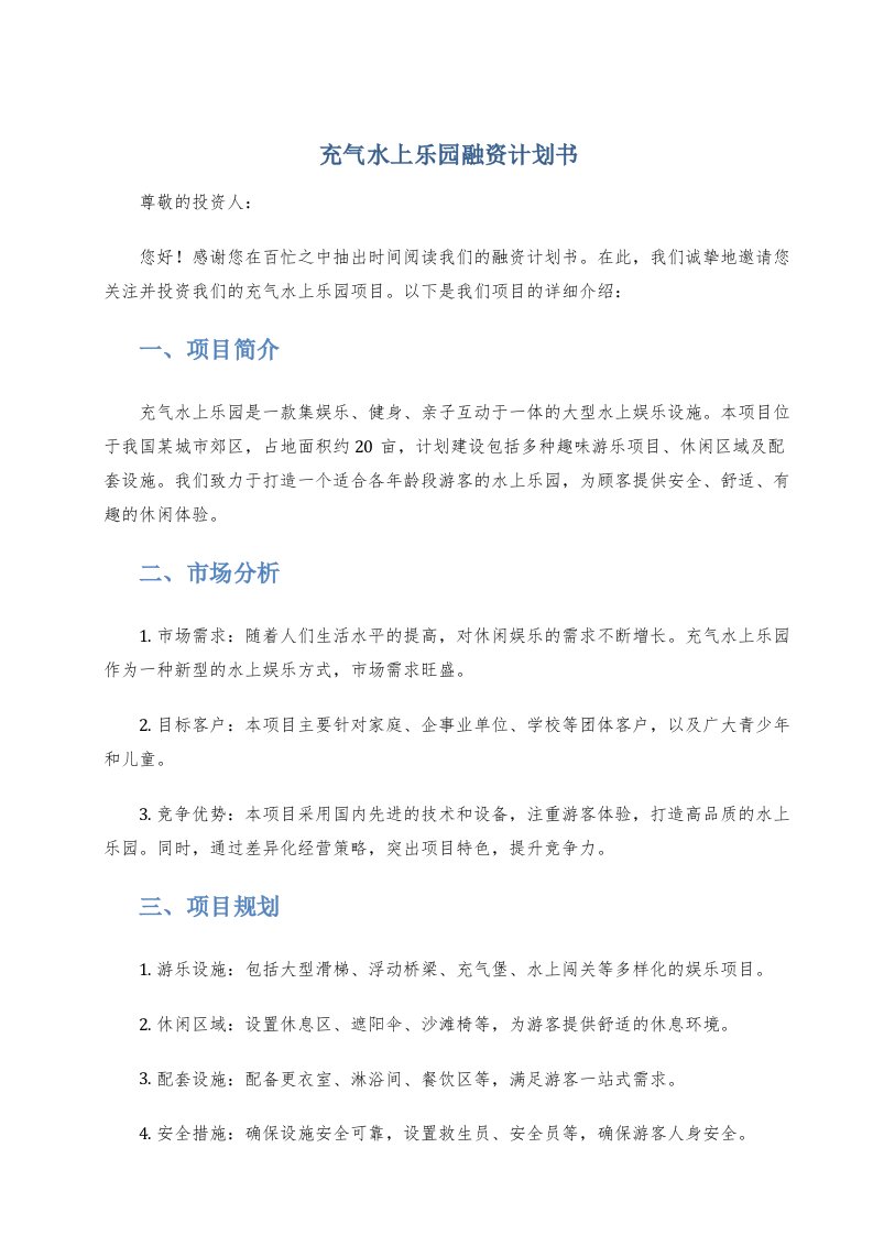 充气水上乐园融资计划书