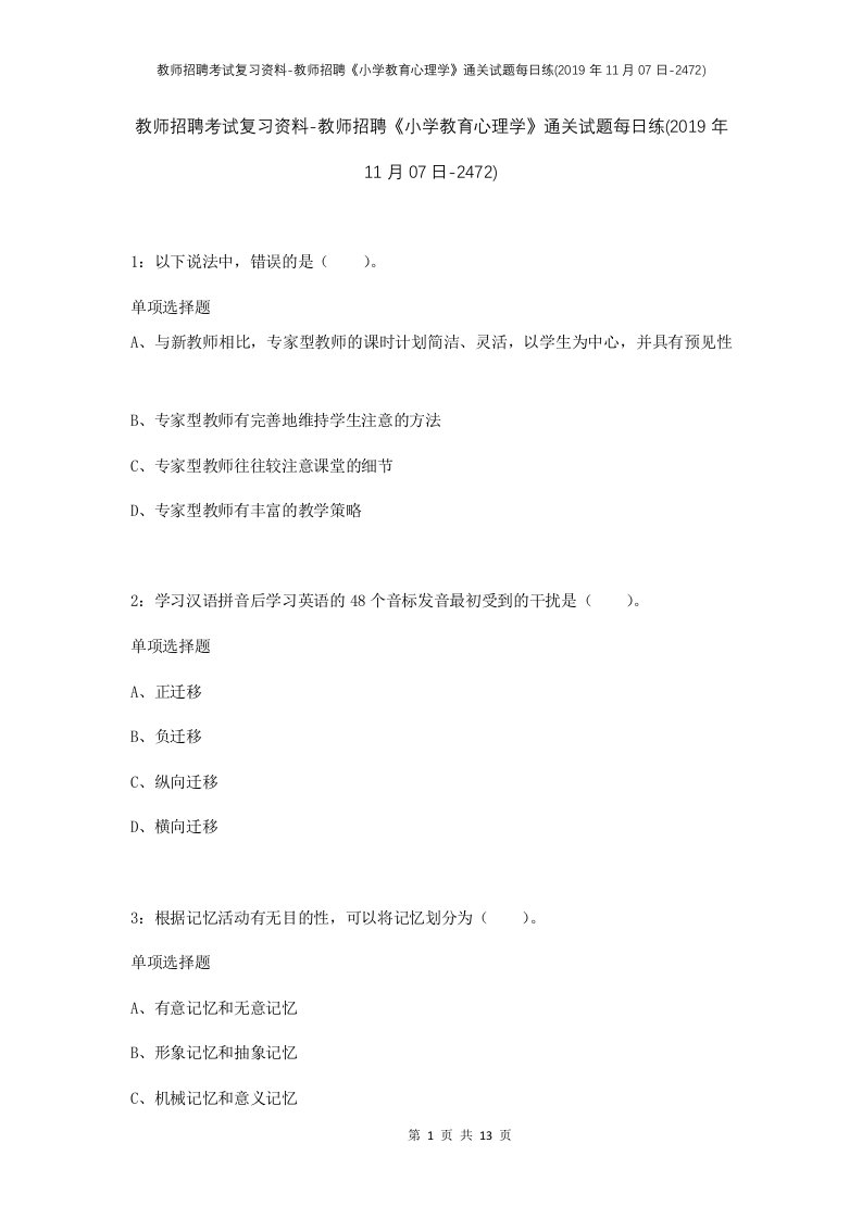 教师招聘考试复习资料-教师招聘小学教育心理学通关试题每日练2019年11月07日-2472