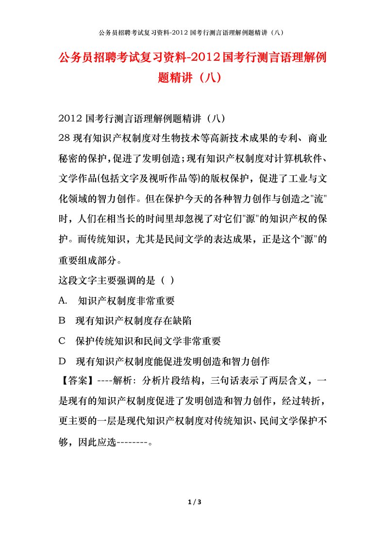 公务员招聘考试复习资料-2012国考行测言语理解例题精讲八