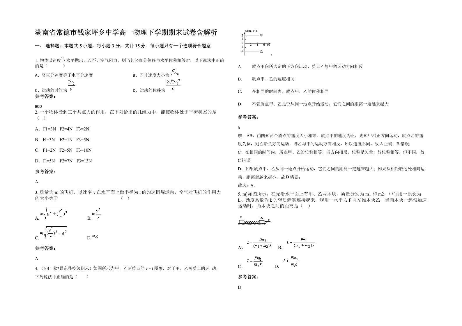 湖南省常德市钱家坪乡中学高一物理下学期期末试卷含解析