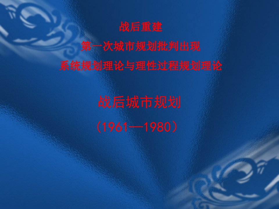 从战后重建规划到规划批判、系统规划的城市规划理论