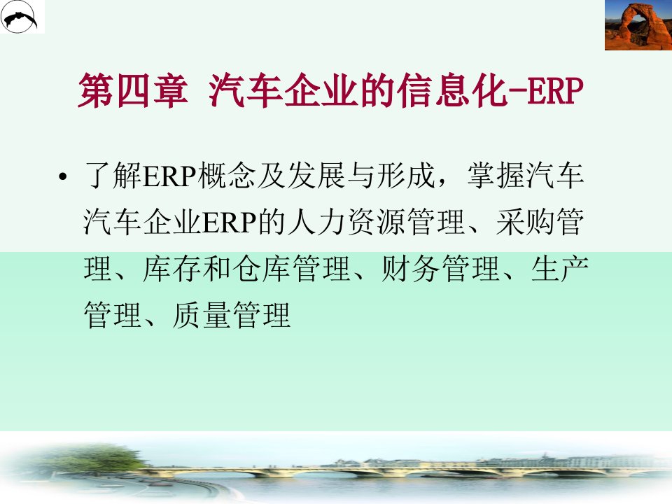 第四章汽车企业信息化—erp