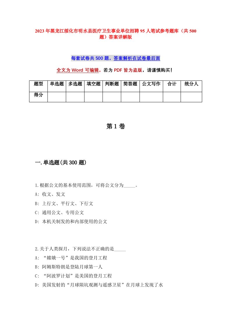 2023年黑龙江绥化市明水县医疗卫生事业单位招聘95人笔试参考题库共500题答案详解版