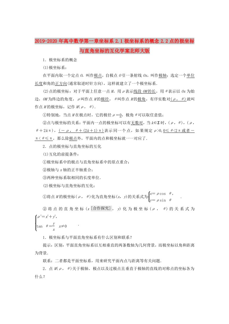 2019-2020年高中数学第一章坐标系2.1极坐标系的概念2.2点的极坐标与直角坐标的互化学案北师大版