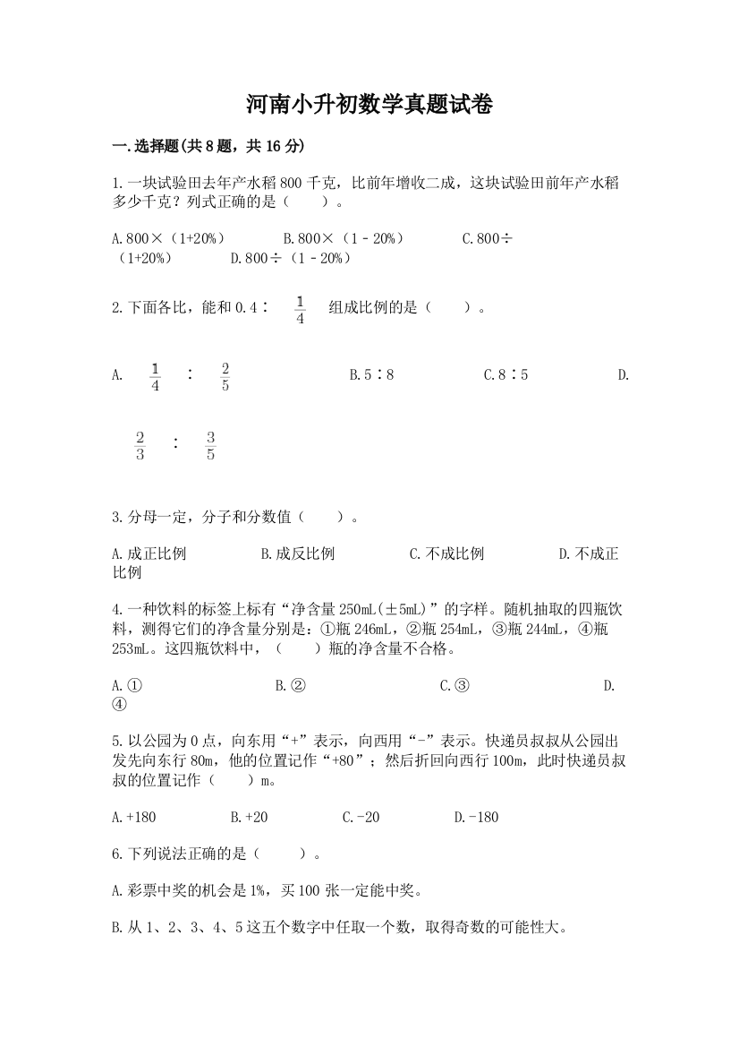 河南小升初数学真题试卷附答案（预热题）