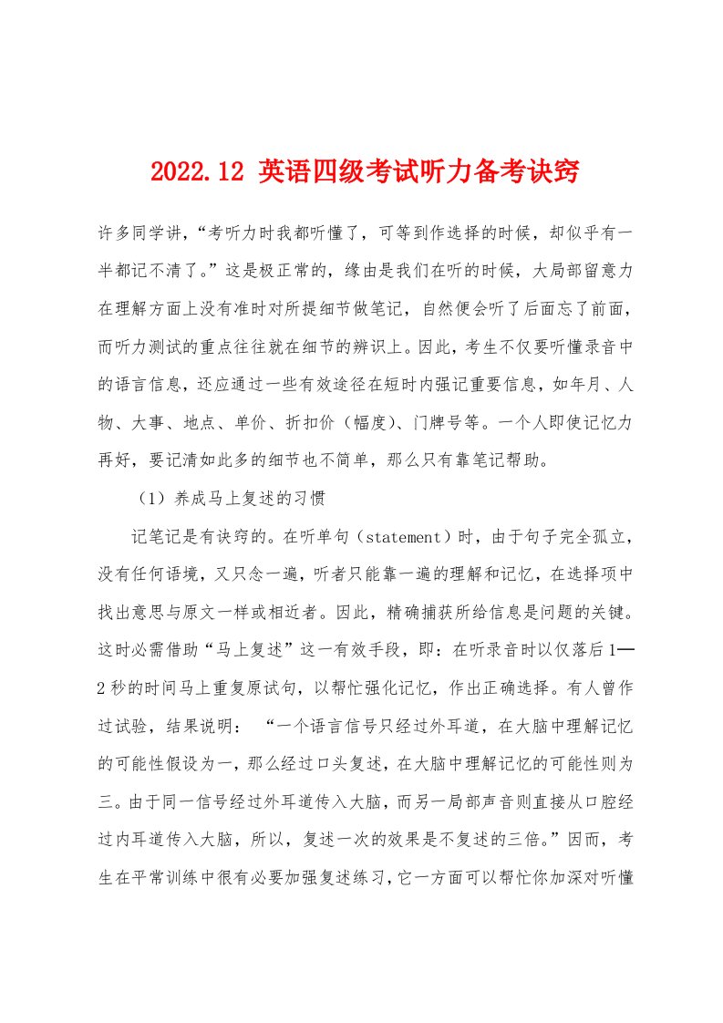 2022年12月英语四级考试听力备考诀窍