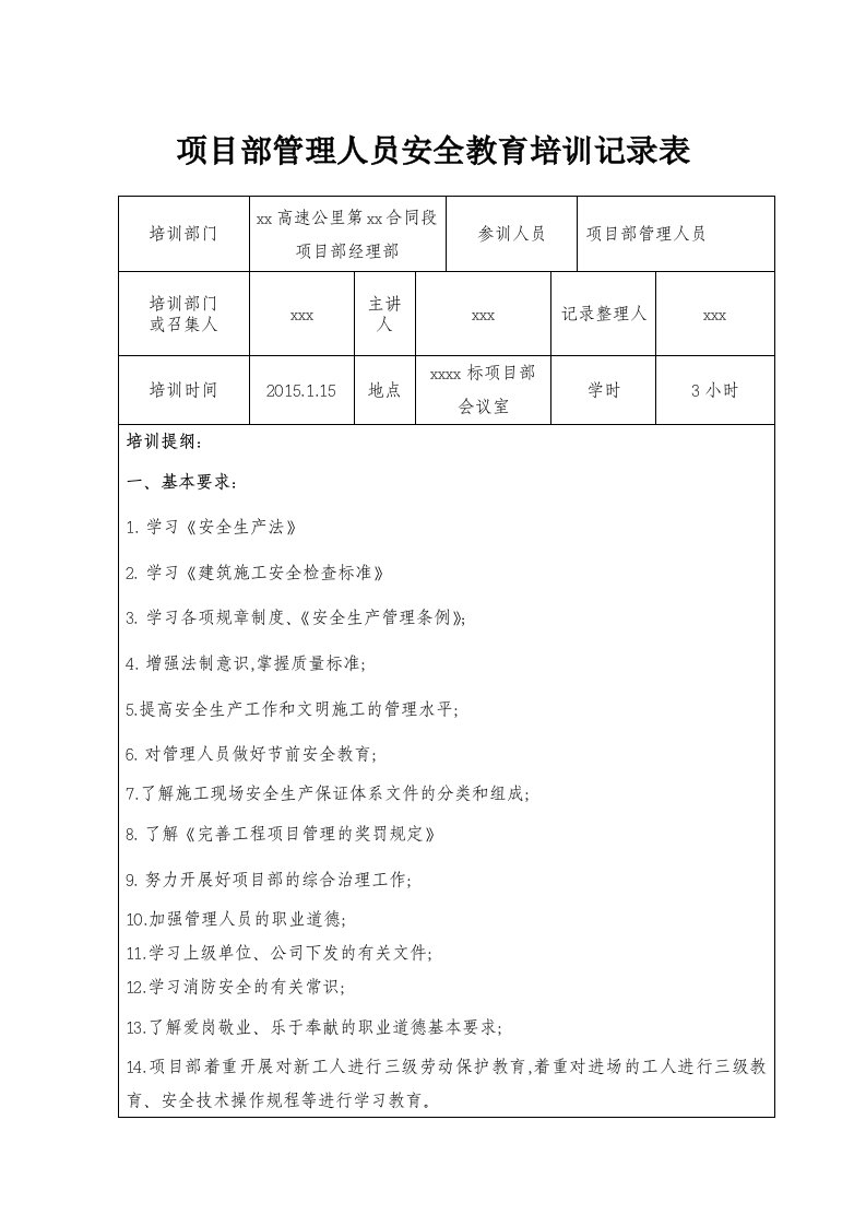 项目部管理人员安全教育培训内容记录表