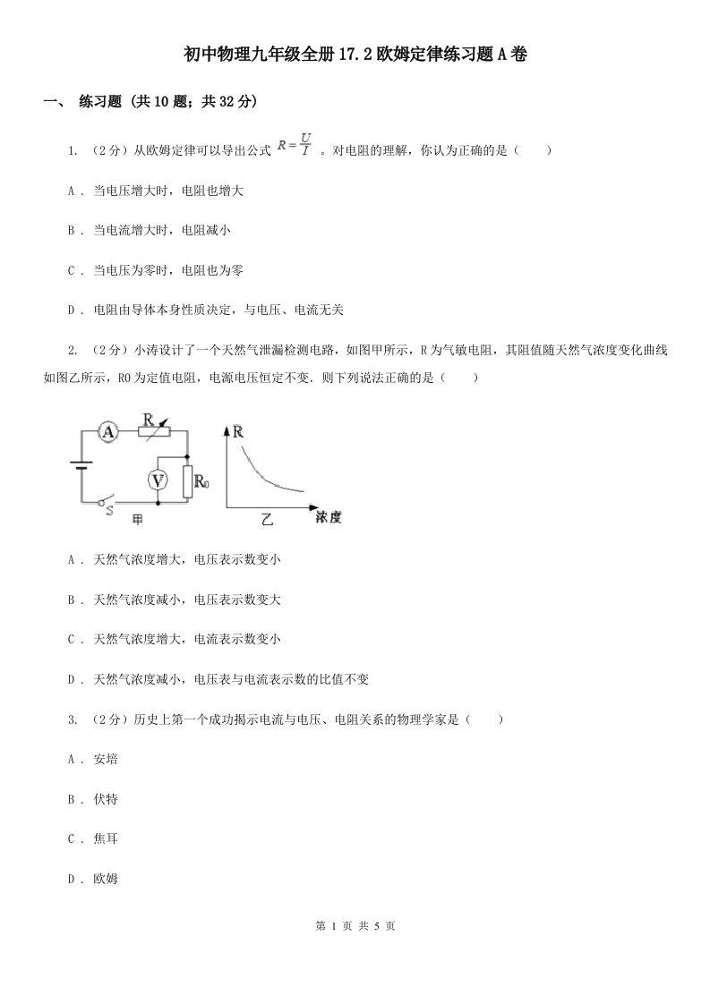 初中物理九年级全册17.2欧姆定律练习题A卷