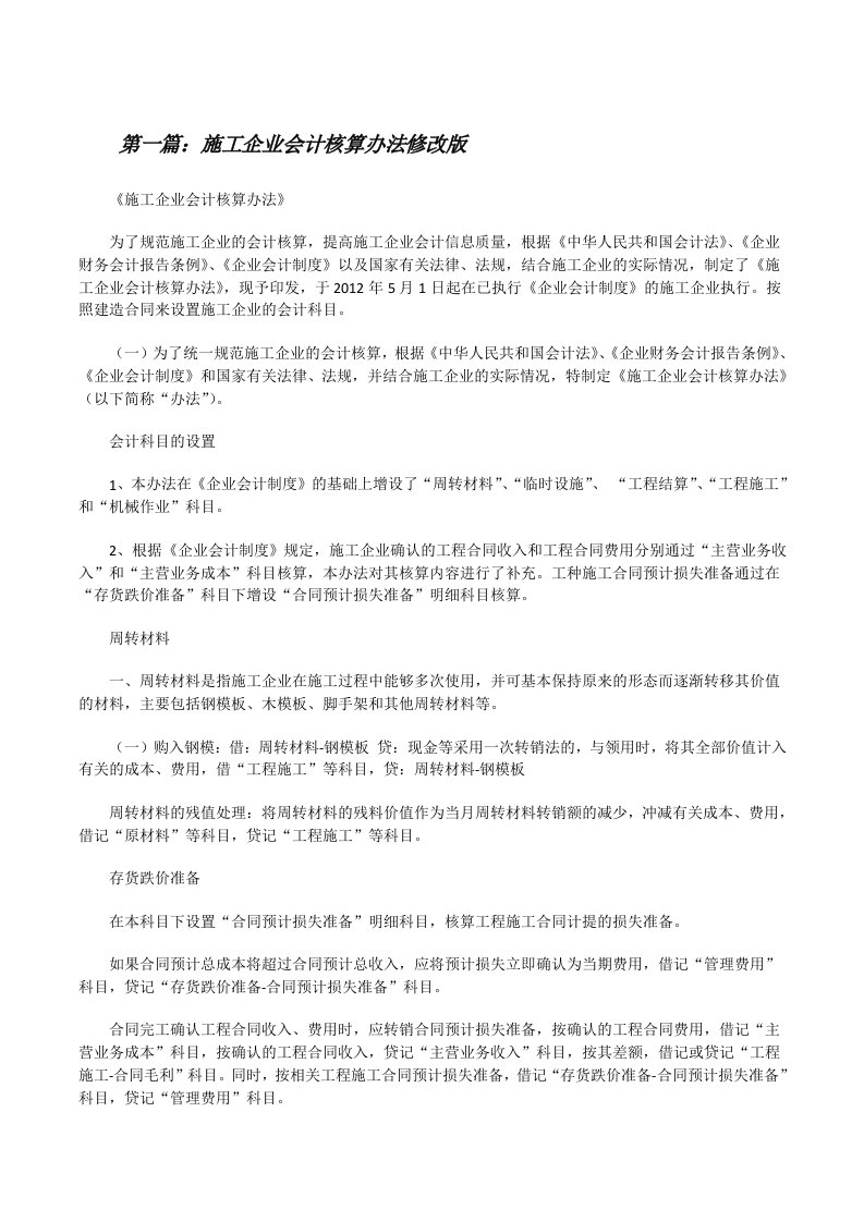 施工企业会计核算办法修改版[修改版]