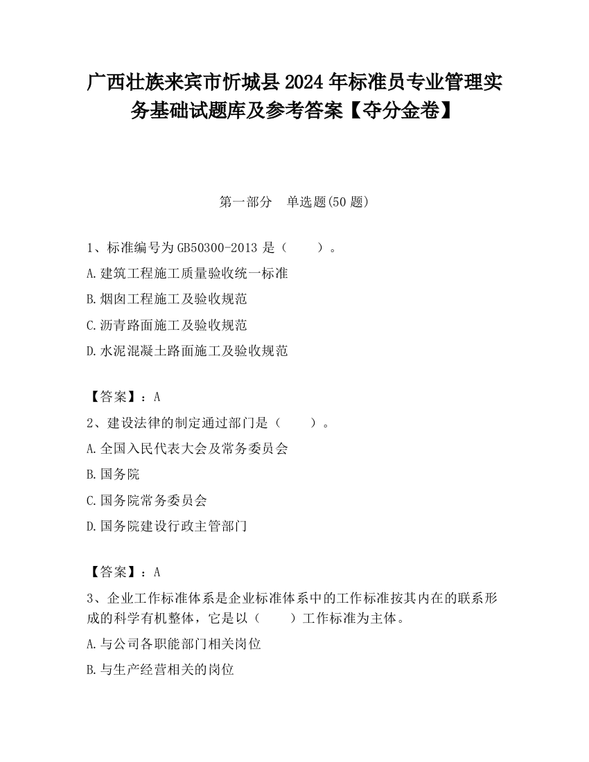 广西壮族来宾市忻城县2024年标准员专业管理实务基础试题库及参考答案【夺分金卷】