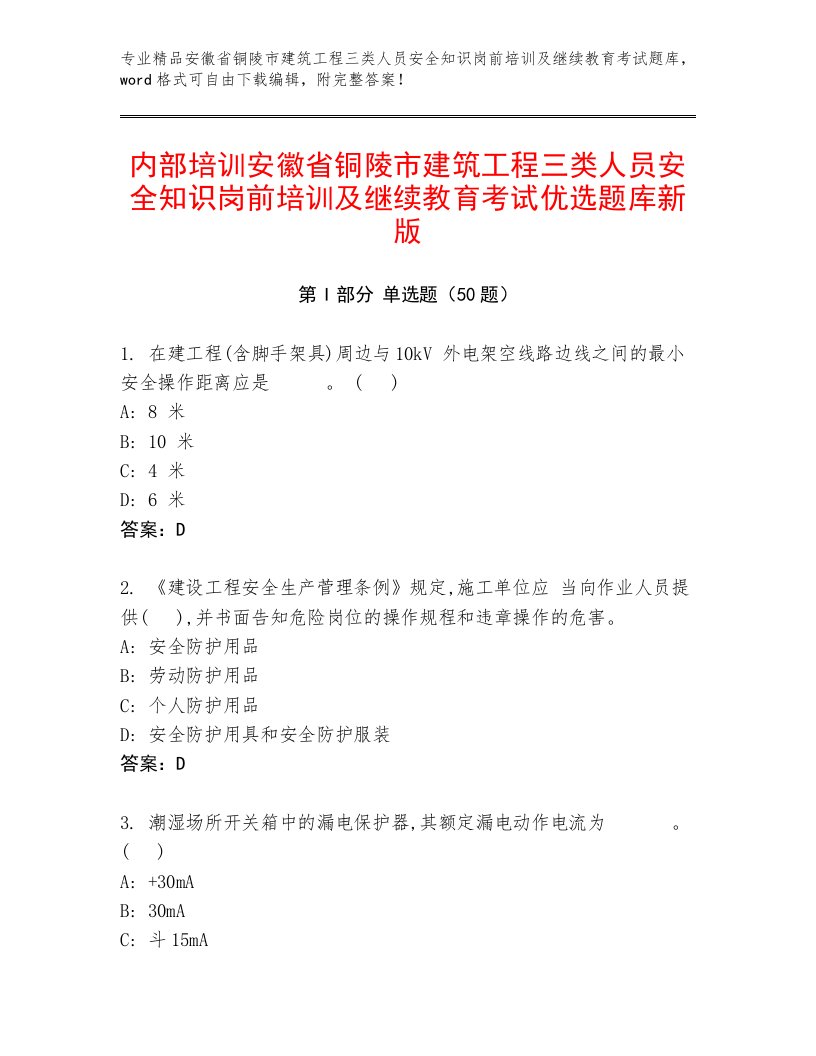 内部培训安徽省铜陵市建筑工程三类人员安全知识岗前培训及继续教育考试优选题库新版