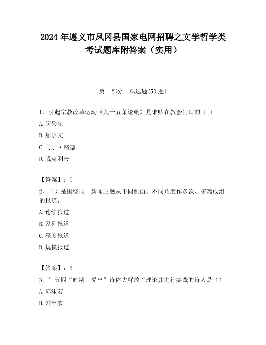 2024年遵义市凤冈县国家电网招聘之文学哲学类考试题库附答案（实用）