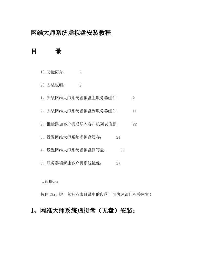 4、网维大师系统虚拟盘安装教程