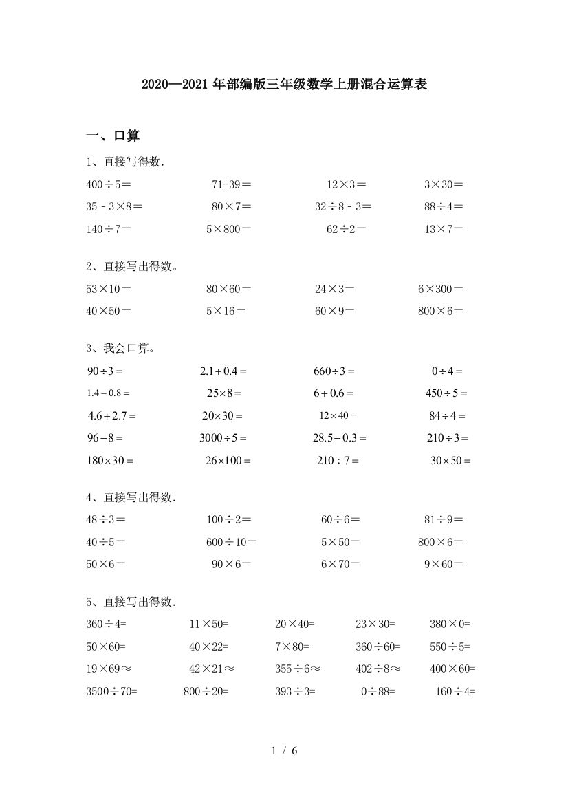 部编版三年级数学上册混合运算表