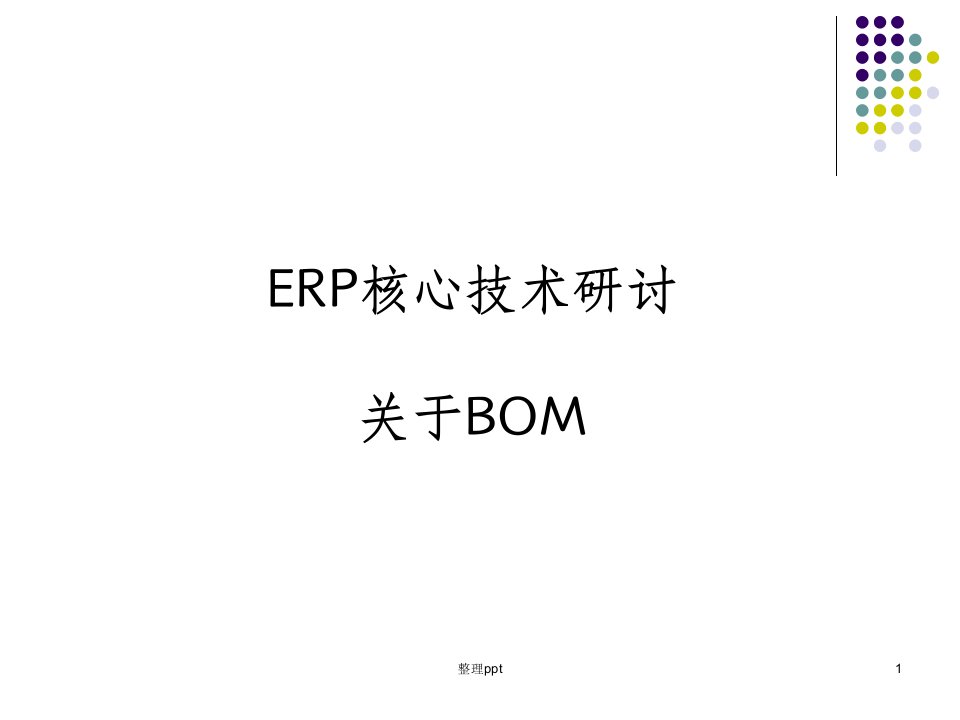 bom经典ppt课件