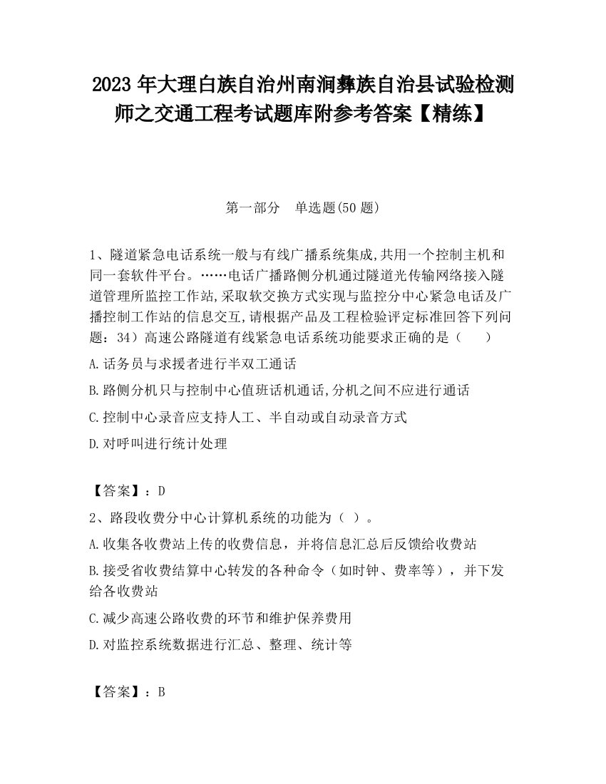 2023年大理白族自治州南涧彝族自治县试验检测师之交通工程考试题库附参考答案【精练】