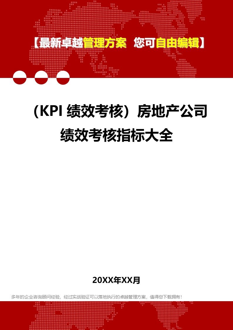 人事管理-2020(KPI绩效考核)房地产公司绩效考核指标大全