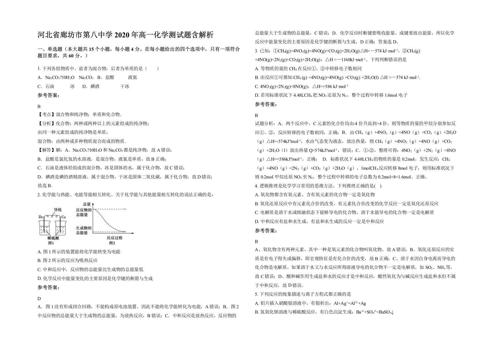 河北省廊坊市第八中学2020年高一化学测试题含解析