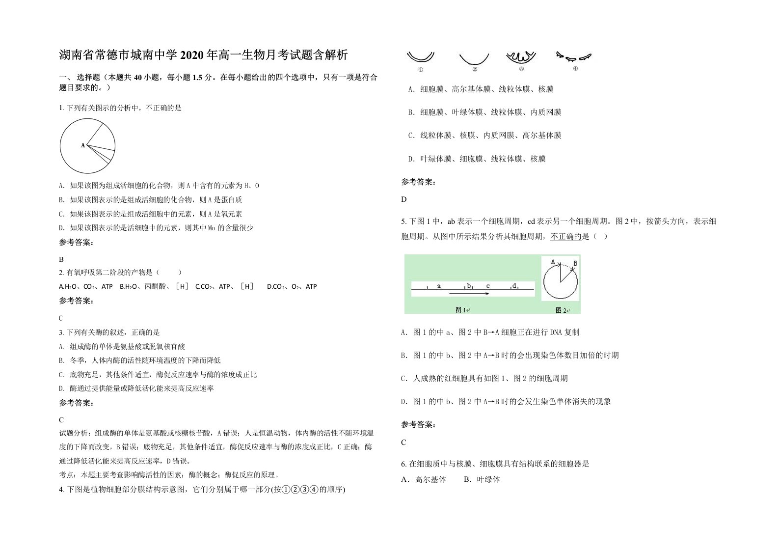 湖南省常德市城南中学2020年高一生物月考试题含解析