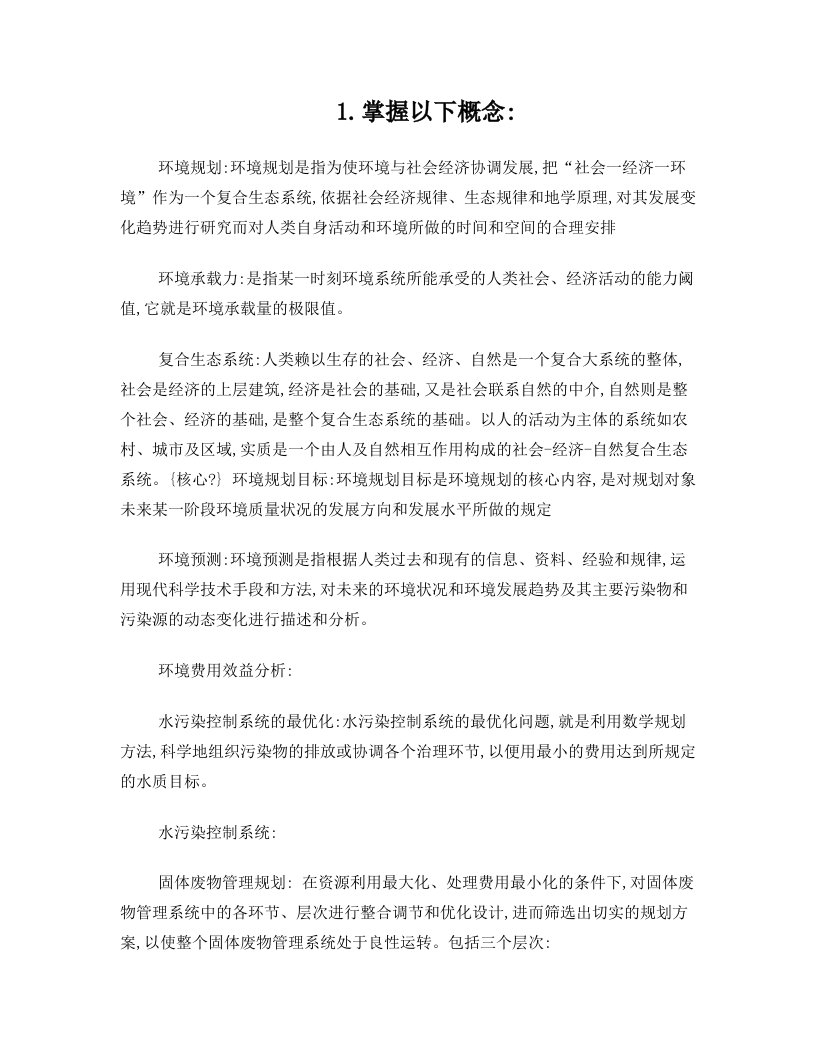 环境规划与管理复习要点的整理2