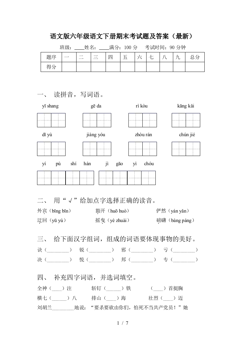 语文版六年级语文下册期末考试题及答案(最新)