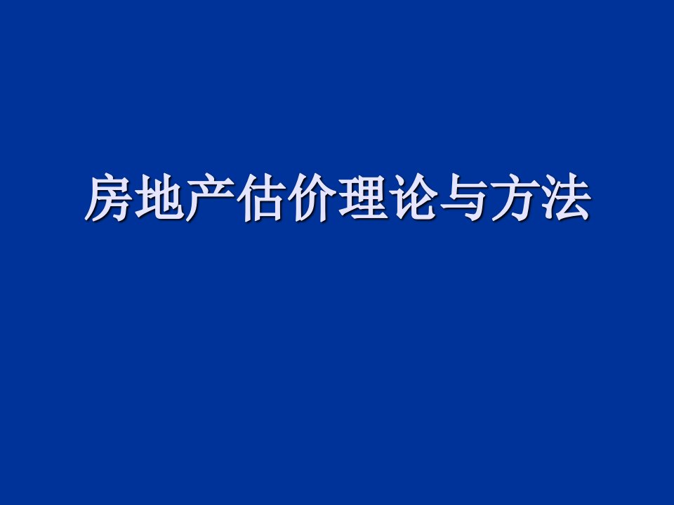 房地产估价(成本法)