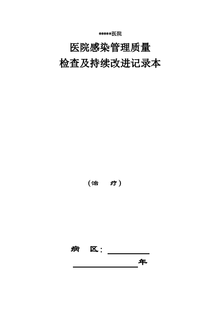 科室院感管理手册之医生