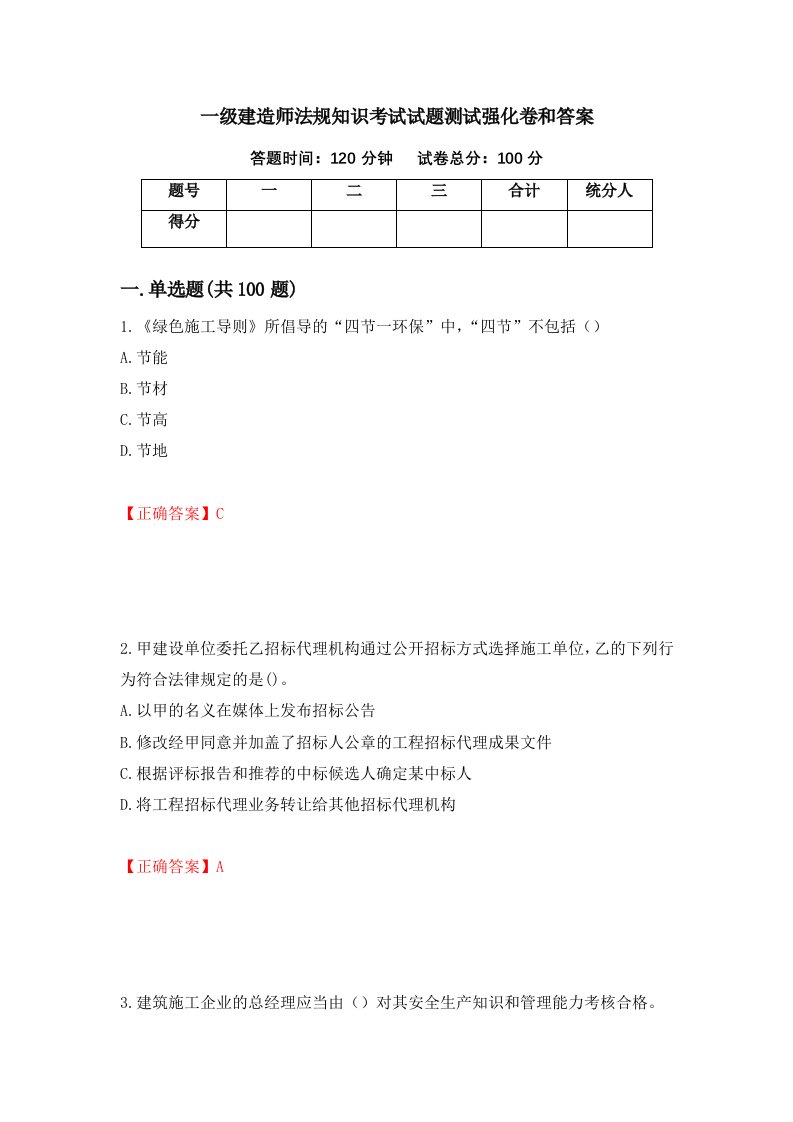 一级建造师法规知识考试试题测试强化卷和答案3