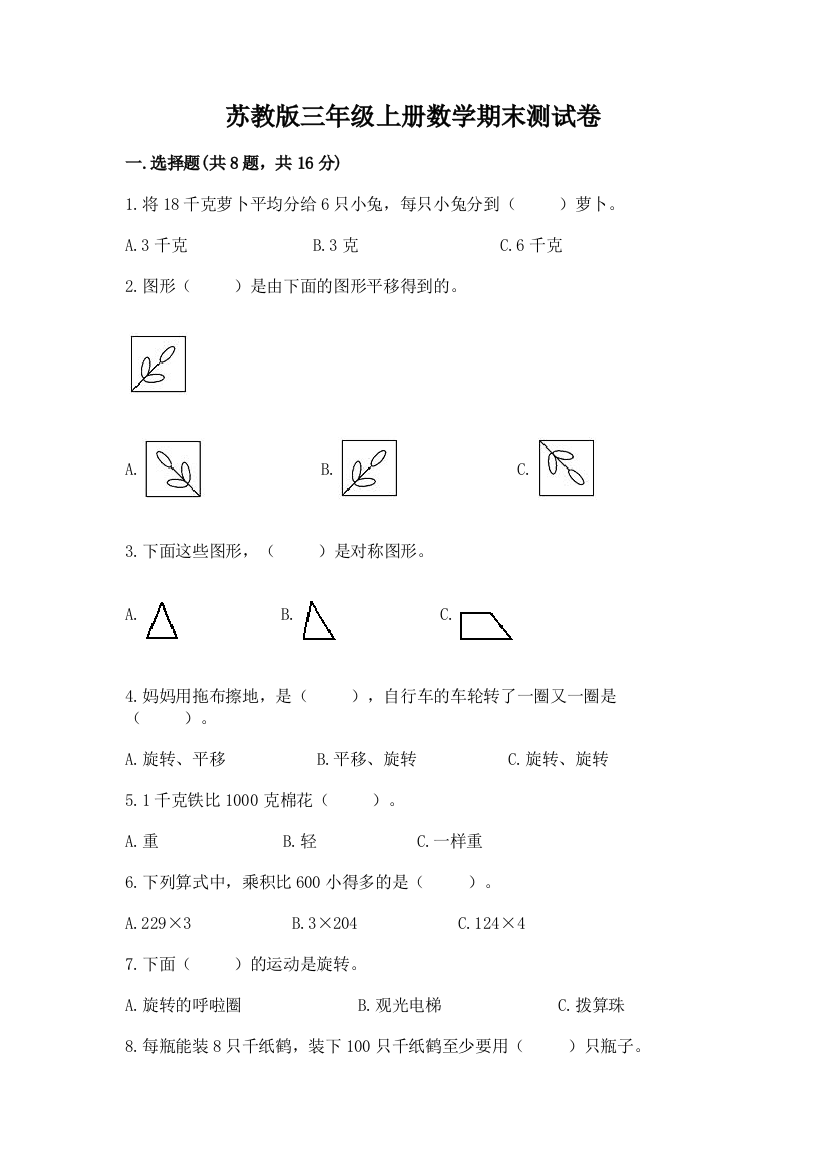 苏教版三年级上册数学期末测试卷（突破训练）