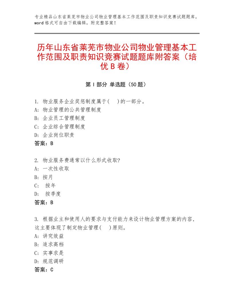 历年山东省莱芜市物业公司物业管理基本工作范围及职责知识竞赛试题题库附答案（培优B卷）