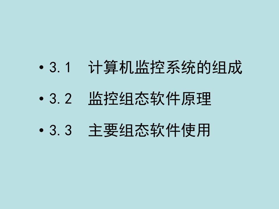 最新张树文油气储运系统自动化第一章3节1组态软件概述PPT课件