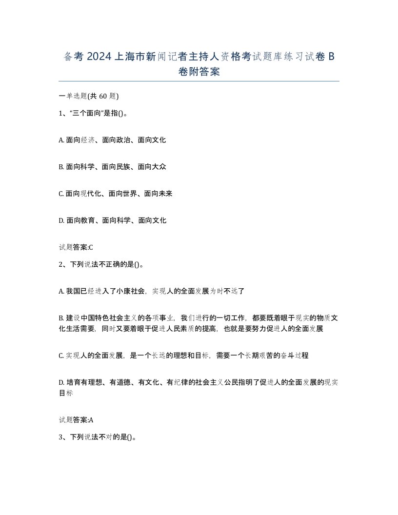 备考2024上海市新闻记者主持人资格考试题库练习试卷B卷附答案