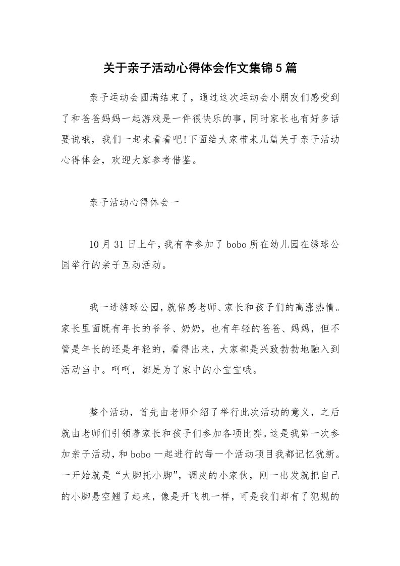 关于亲子活动心得体会作文集锦5篇