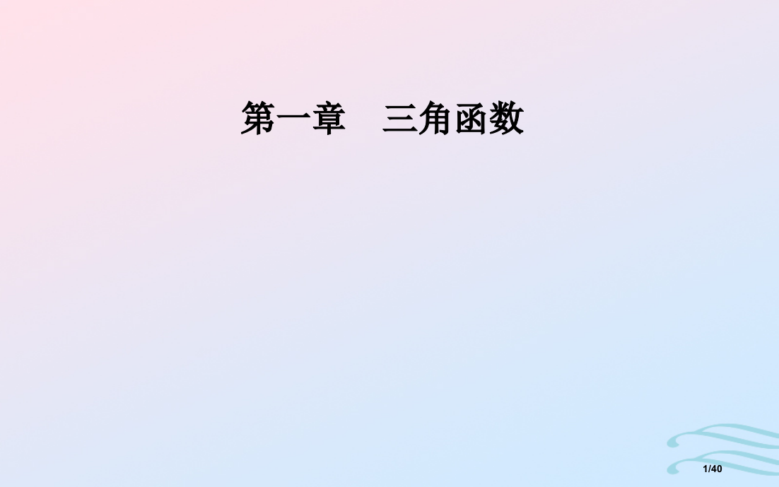 高中数学第一章三角函数1.1任意角和弧度制1.1.1任意角省公开课一等奖新名师优质课获奖PPT课件