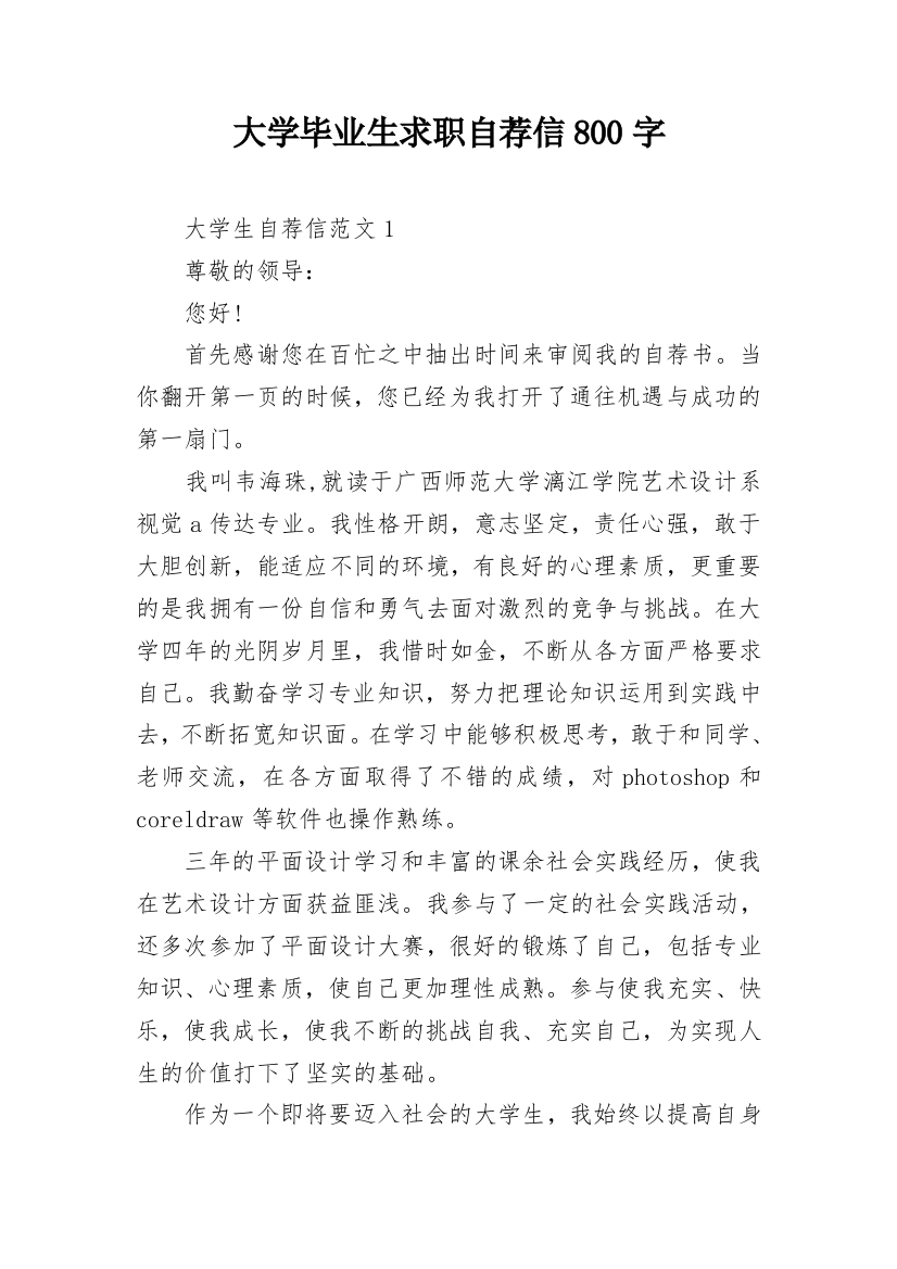 大学毕业生求职自荐信800字_1