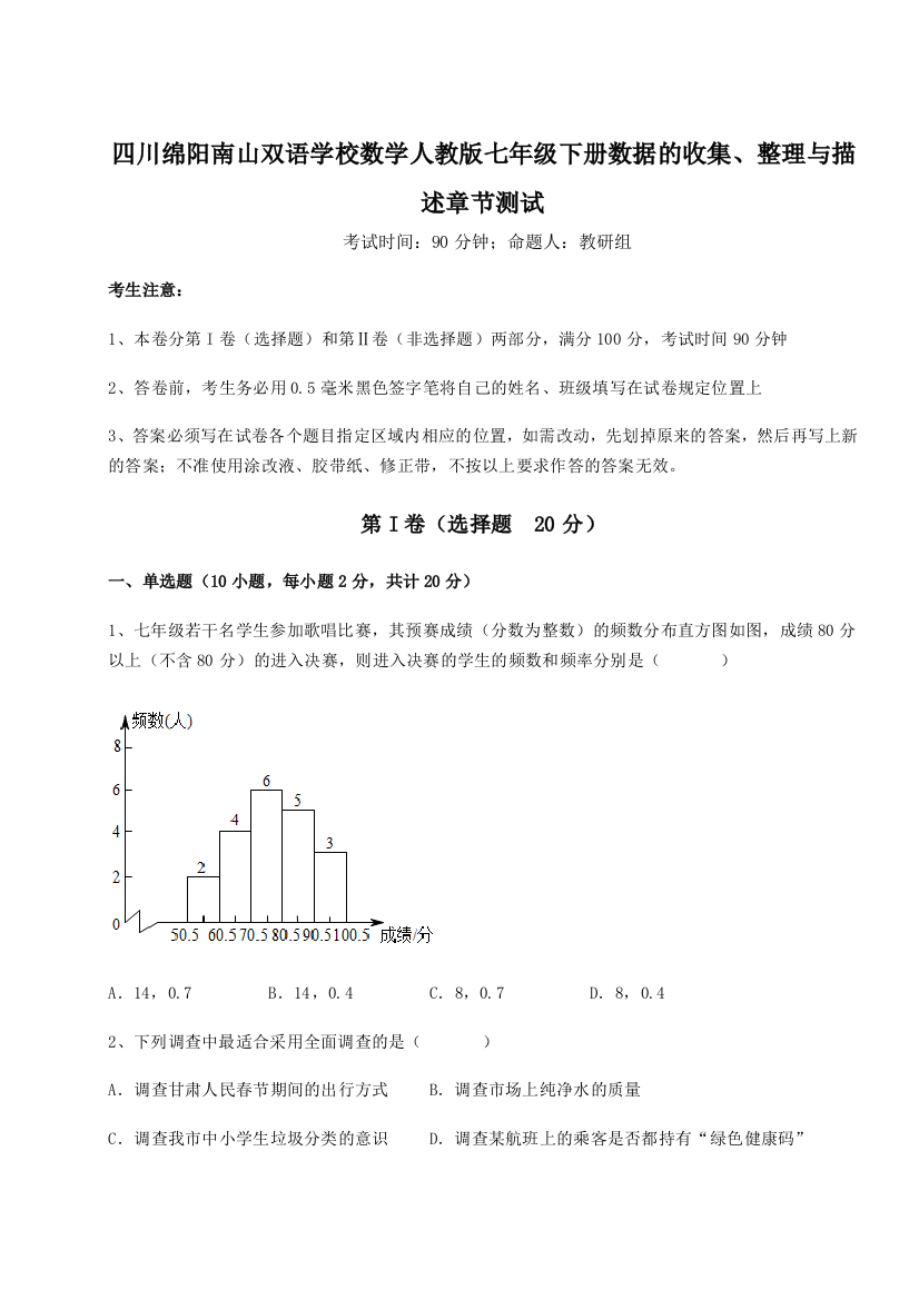 考点攻克四川绵阳南山双语学校数学人教版七年级下册数据的收集、整理与描述章节测试试题（含解析）